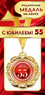 1МДЛ-065  Медаль металлическая на ленте "С юбилеем 55"    