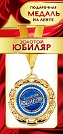 1МДЛ-087  Медаль металлическая на ленте "Золотой юбиляр"    