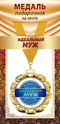 1МДЛ-101  Медаль металлическая на ленте "Идеальный муж"    