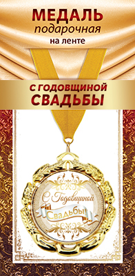 1МДЛ-102  Медаль металлическая на ленте "С годовщиной свадьбы"    