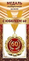 1МДЛ-095  Медаль металлическая на ленте "С юбилеем 60"    