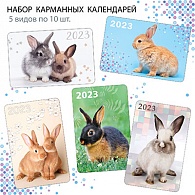НК-019  Набор календарей 2023 год Кролики