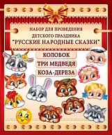 4МК-003  Набор "Русские народные сказки"    НЕТ