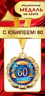 1МДЛ-084  Медаль металлическая на ленте "С юбилеем 60"    