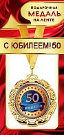 1МДЛ-090  Медаль металлическая на ленте "С юбилеем 50"    