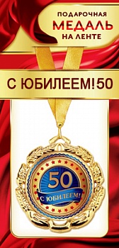 1МДЛ-090  Медаль металлическая на ленте "С юбилеем 50"    +