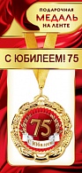 1МДЛ-069  Медаль металлическая на ленте "С юбилеем 75"    