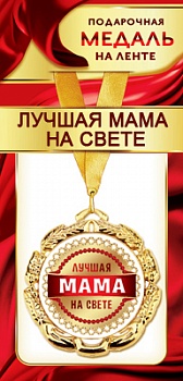 1МДЛ-089  Медаль металлическая на ленте "Лучшая МАМА на свете"  