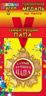 1МДЛ-063  Медаль металлическая на ленте "Самый лучший ПАПА"    