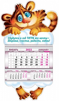 КДР-003  Календарь 2022 год Тигра