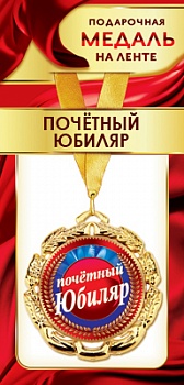 1МДЛ-092  Медаль металлическая на ленте "Почетный ЮБИЛЯР"