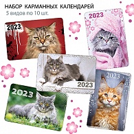 НК-003  Набор календарей 2023 год Котики