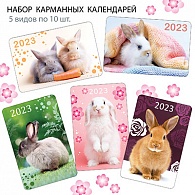 НК-015  Набор календарей 2023 год Кролики