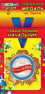 1МДЛ-022  Медаль металлическая на ленте "Самый лучший  Начальник"