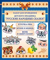 4МК-002  Набор "Русские народные сказки"