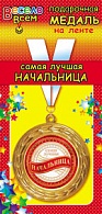 1МДЛ-021  Медаль металлическая на ленте "Самая лучшая Начальница"