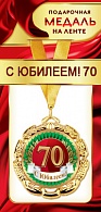 1МДЛ-068  Медаль металлическая на ленте "С юбилеем 70"    
