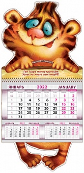 КДР-001  Календарь 2022 год Тигра