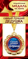 1МДЛ-077  Медаль металлическая на ленте "Самый лучший ДЕДУШКА"  