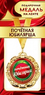 1МДЛ-093  Медаль металлическая на ленте "Почетная ЮБИЛЯРША"