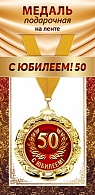 1МДЛ-094  Медаль металлическая на ленте "С юбилеем 50"    