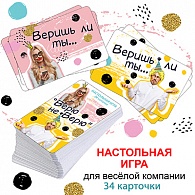 5НСК-078  Настольная игра "Верю - не верю"   