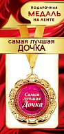1МДЛ-078  Медаль металлическая на ленте "Самая лучшая ДОЧКА"  