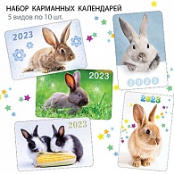 НК-016  Набор календарей 2023 год Кролики