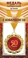 1МДЛ-103  Медаль металлическая на ленте "С юбилеем 50"    