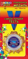 1МДЛ-014  Медаль металлическая на ленте "Самый лучший  ТЕСТЬ"