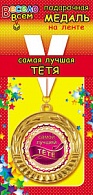 1МДЛ-011  Медаль металлическая на ленте "Самая лучшая ТЕТЯ"