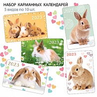 НК-025  Набор календарей 2023 год Кролики