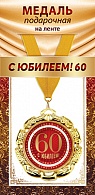 1МДЛ-104  Медаль металлическая на ленте "С юбилеем 60"    