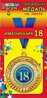 1МДЛ-055  Медаль металлическая на ленте "Именинник 18"