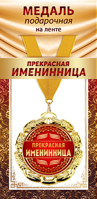 1МДЛ-098  Медаль металлическая на ленте "Прекрасная именинница"    