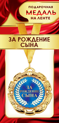 1МДЛ-081  Медаль металлическая на ленте "За рождение СЫНА"  