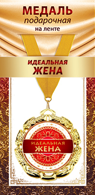 1МДЛ-100  Медаль металлическая на ленте "Идеальная жена"    
