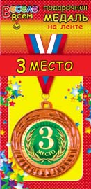 1МДЛ-050  Медаль металлическая на ленте "3 МЕСТО"