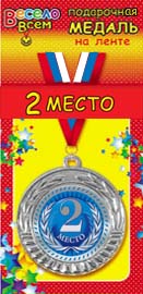 1МДЛ-049  Медаль металлическая на ленте "2 МЕСТО"  