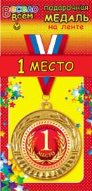 1МДЛ-048  Медаль металлическая на ленте "1 МЕСТО" 