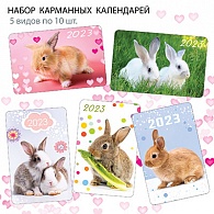 НК-022  Набор календарей 2023 год Кролики