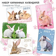 НК-023  Набор календарей 2023 год Кролики