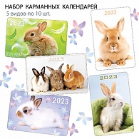 НК-026  Набор календарей 2023 год Кролики